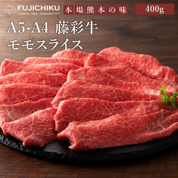 A5-A4 藤彩牛 モモ すき焼き・しゃぶしゃぶ用 400g 2〜3人前 肉 牛肉 加熱用 グルメ 熊本 産地直送 おうち時間 自家需要