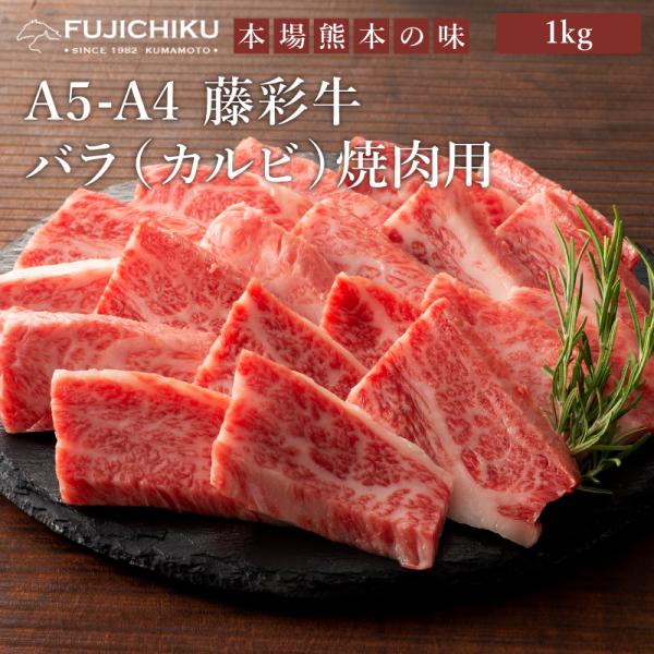 A5-A4 藤彩牛 バラ(カルビ) 焼肉用 1kg 6〜7人前 肉 牛肉 加熱用 グルメ 熊本 産地直送 おうち時間 自家需要