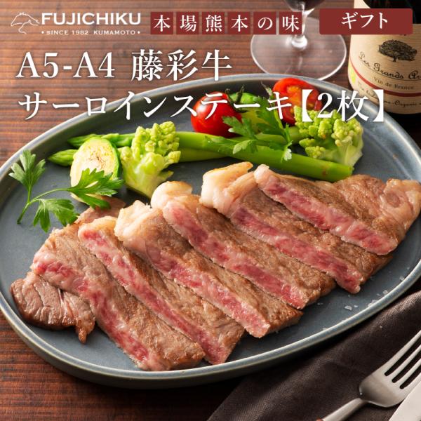 【ギフト】フジチク A5-A4 藤彩牛 サーロインステーキセット【2枚】 2人前 肉 牛肉 加熱用  熊本 産地直送 御祝 贈答品 御礼