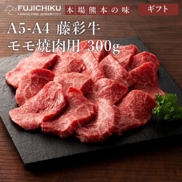 【ギフト】A5-A4 藤彩牛 モモ 焼肉用 300g 肉 牛肉 黒毛和牛 加熱用 グルメ 熊本 御祝 御礼 贈答品 御礼