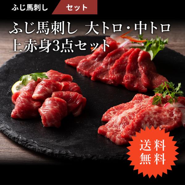 当店人気の馬刺しBEST3！ふじ馬刺しの大トロ、中トロ、上赤身が入った馬刺しの3点セットです。商品名：送料無料 馬刺し 大トロ 中トロ 上赤身 3点セット 各80g 計240g （たれ・生姜付）  肉 馬肉 霜降り 高級 贅沢 タレ付 お取...