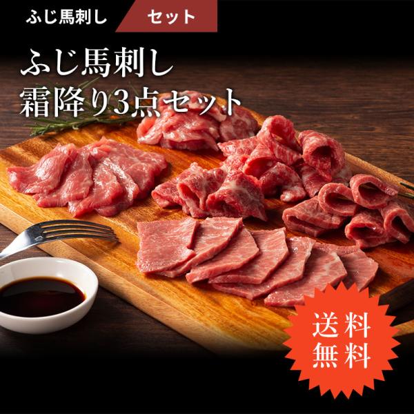 お店でもなかなか食べられない霜降り馬刺し3点セット商品名：馬刺し 霜降り 3点 セット 大トロ 中トロ トロ 各80g（たれ・生姜付）肉 馬肉 熊本 産地直送 フジチク 贅沢 おつまみ お取り寄せ 冷凍馬刺 熊本 馬肉 ばさし バサシ 肉 ...