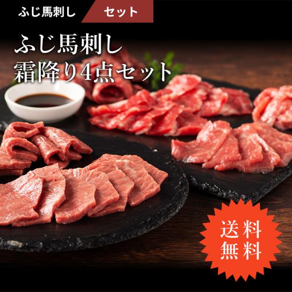 ふじ馬刺しの全霜降り馬刺し4点詰合せの贅沢セット商品名：馬刺し 霜降り 4点 セット メン 大トロ 中トロ トロ 各80g（たれ・生姜付）肉 馬肉 熊本 産地直送 贅沢 おつまみ お取り寄せ 送料無料馬刺 熊本 馬肉 ばさし バサシ 肉 生...
