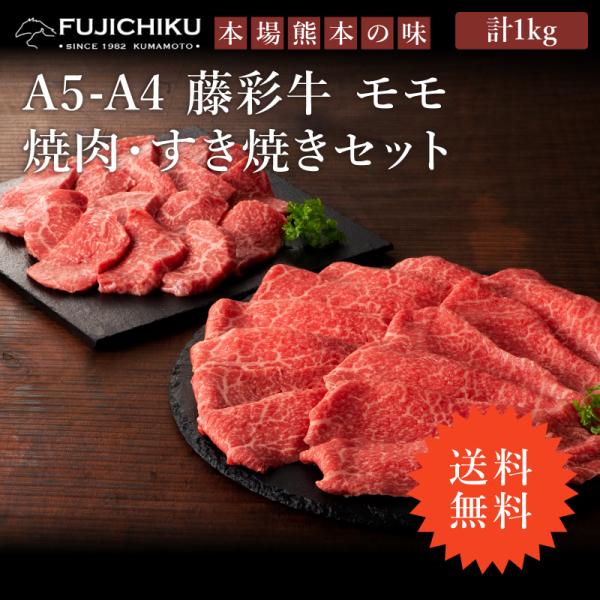 ≪送料無料≫A5-A4 藤彩牛 モモ 焼肉 すき焼き・しゃぶしゃぶセット（モモ 焼肉用・スライス 各500g） 計1kg 6〜7人前 牛肉 BBQ 加熱用 グルメ