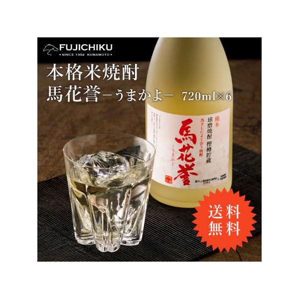 本格米焼酎 馬花誉-うまかよ- 720ml×6本 熊本 焼酎 馬刺し お祝い お中元 お歳暮 晩酌