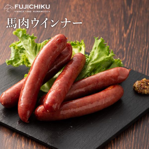 馬肉ウインナー 250g 6〜7本入り 肉 馬肉 加工品 バーベキュー BBQ お取り寄せ グルメ 熊本 産地直送 自家需要
