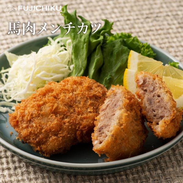 馬肉メンチカツ 60g×3 フジチク 熊本 肉 馬肉 加工品 おかず ヘルシー お取り寄せ グルメ 熊本 産地直送
