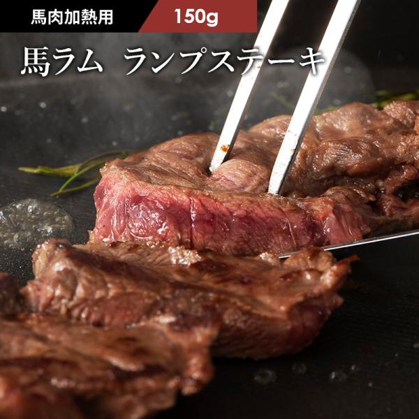 モモ肉の中で最も評価の高いお尻の部分の赤身肉です。きめが細かい肉質で柔らかく、厚切りのステーキに適しています。お肉の日限定特別価格でお買い得です！商品名：【お肉の日限定SALE！20%OFF】馬肉 ランプステーキ 150g 肉 馬肉 黒毛和...