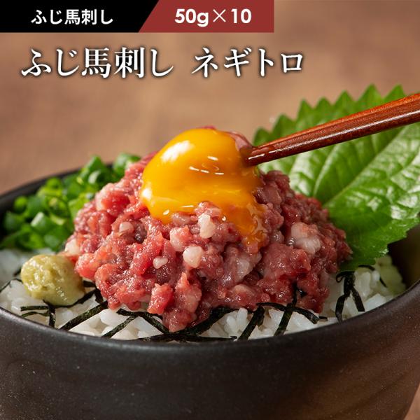 馬刺し ネギトロ 50g×10P （たれ付） 肉 馬肉 馬刺 熊本 産地直送 切れてる カット フジチク 贅沢 おつまみ お取り寄せ 冷凍 高タンパク