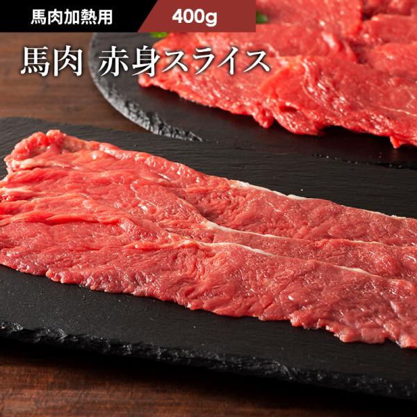 【加熱用】馬肉 赤身すき焼き・しゃぶしゃぶ用 400g 2〜3人前 肉 馬肉 加熱用