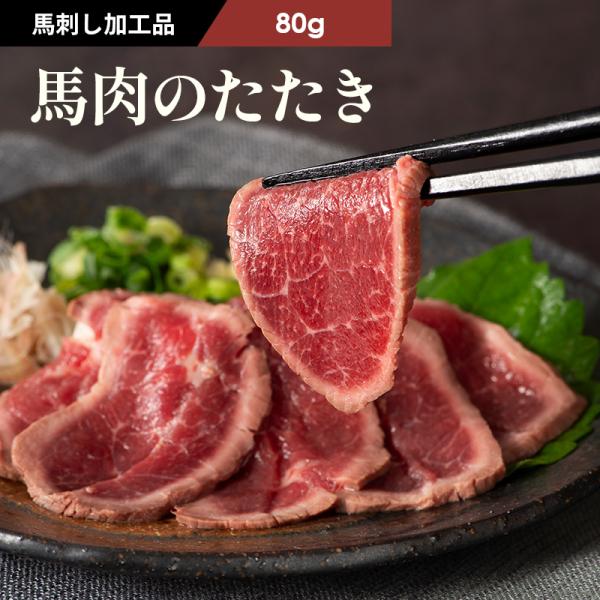 商品名：ふじ馬刺し 上赤身 80g （たれ・生姜付）  肉 馬肉 赤身 生食 熊本 贅沢 おつまみ 御礼 お取り寄せ 冷凍 高タンパク ボディメイク お返し馬刺 熊本 馬肉 ばさし バサシ 肉 生肉 精肉 馬 父の日 母の日 誕生日 刺身 ...