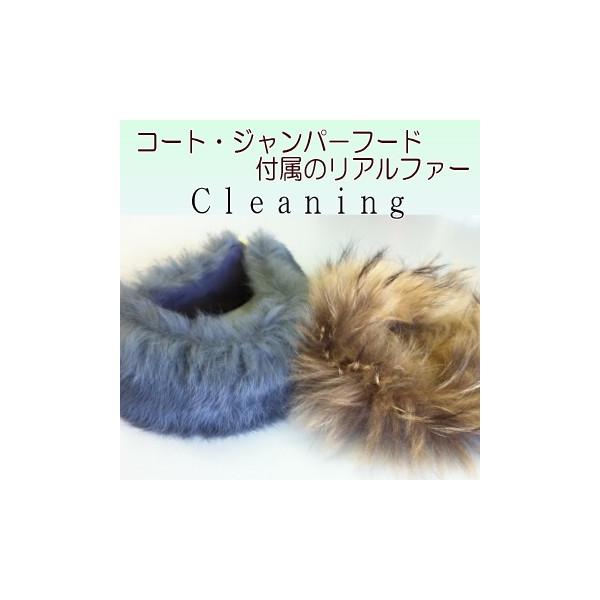 ジャンパー、コートのフードに付属の小型リアルファー、もしくは同程度の大きさのものに限ります。 エリファー、ファーマフラーなどの大きいサイズの物は毛皮製品となる為、取扱い不可とさせていただきます。注）この商品はオプションメニューとなります。宅...