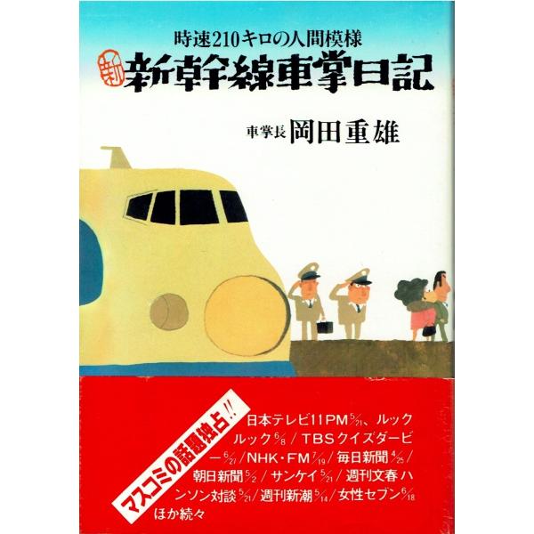 新 新幹線車掌日記 時速二百十キロの人間模様 Buyee Buyee 提供一站式最全面最專業現地yahoo Japan拍賣代bid代拍代購服務