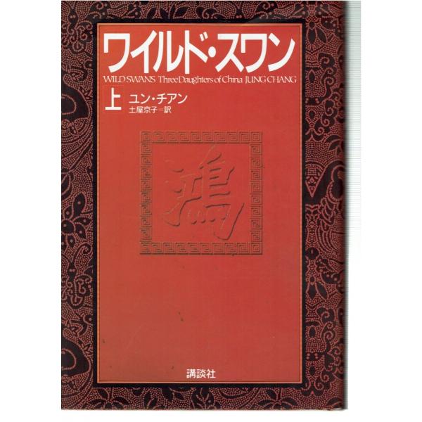 ワイルド スワン 上下巻セット Buyee Buyee Japanese Proxy Service Buy From Japan Bot Online