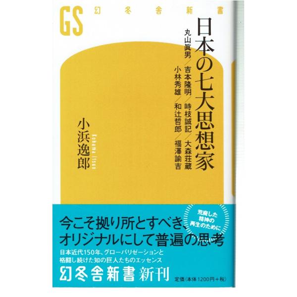 日本の七大思想家丸山眞男 吉本隆明 時枝誠記 大森荘蔵 小林秀雄 和辻哲郎 福澤諭吉 Buyee Buyee 提供一站式最全面最專業現地yahoo Japan拍賣代bid代拍代購服務