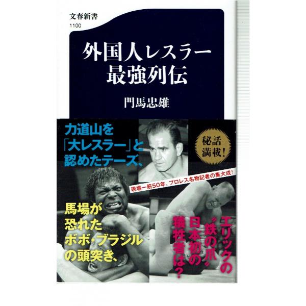 古本/新書/スポーツ/タレント/　著/門馬忠雄　文春新書　2016年1刷帯つき。若干の使用感のほかとくに目立ったイタミみられません。