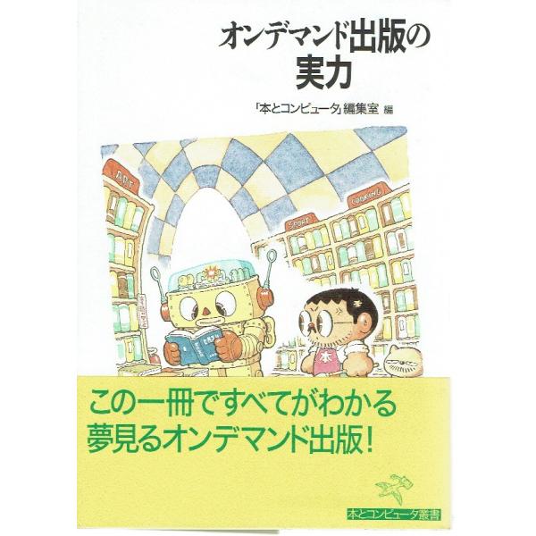 古本/出版/本の本　編/「本とコンピュータ」編集室　大日本印刷ICC本部　2001年初版帯つき。小口にシミ、若干の経年感みられるほか特に目立った痛み見られません。