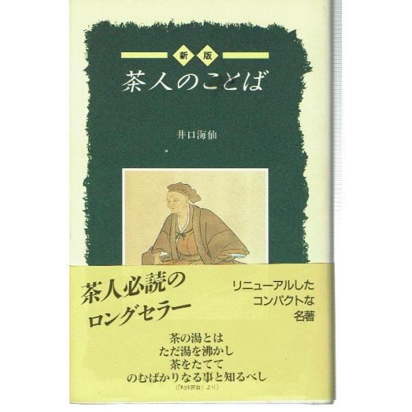 古本/趣味/茶　著/井口海仙　淡交社　平成10年初版帯付き。表紙に小汚れ。ほか特に目立った痛みなく良い状態です。