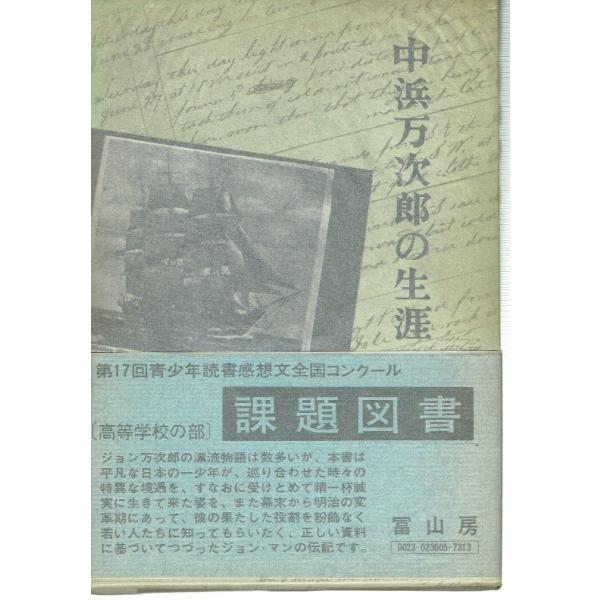 古本/評伝/国内作家　著/中浜明　冨山房   1976年6刷り帯函つき。ビニールカバー付き。函はパラフィン紙にて保護されています。若干の経年感のほかとくに目立った痛みなく良い状態です。