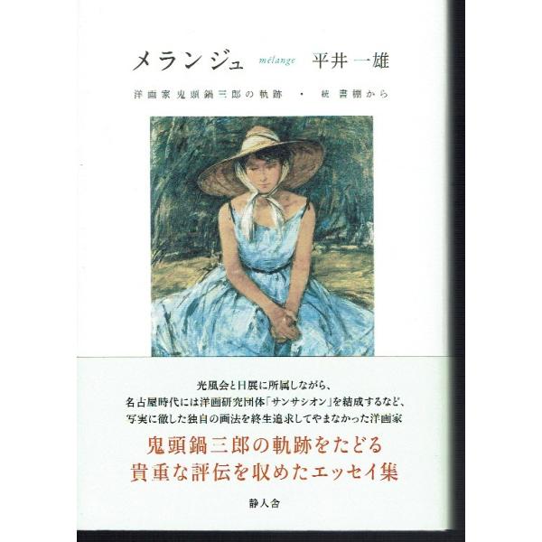 古本/評伝/絵画/　著/平井一雄　静人舎　2019年1刷帯つき。若干の使用感の他、特に目立ったおおきな痛み見られません。