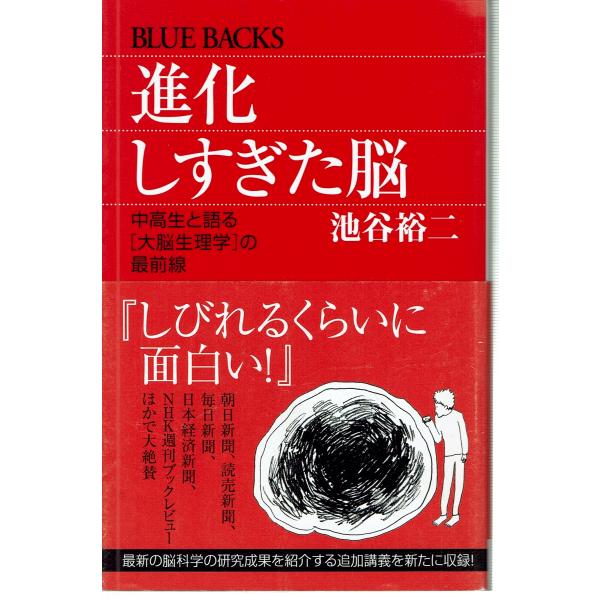 進化しすぎた脳―中高生と語る「大脳生理学」の最前線