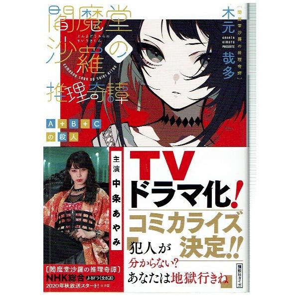 閻魔堂沙羅の推理奇譚 A B Cの殺人 文庫 240 藤子文庫 通販 Yahoo ショッピング