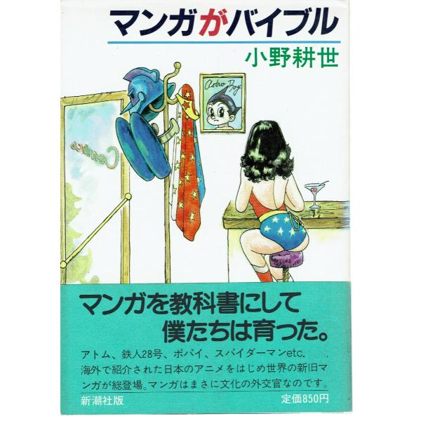 古本/批評/評論/コミック　著/小野耕世　新潮社　昭和59年1刷帯あり。カバーくすみ、小口に小汚れ。その他、若干の経年感、使用感見られます。