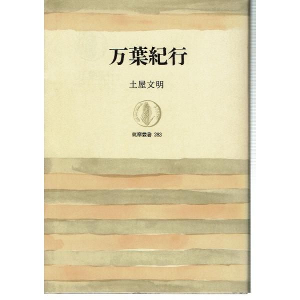 古本/詩歌/古典/万葉集/紀行　著/土屋文明　筑摩叢書　1983年1刷帯なし。若干の使用感、経年感の他特に目立った痛み見られません