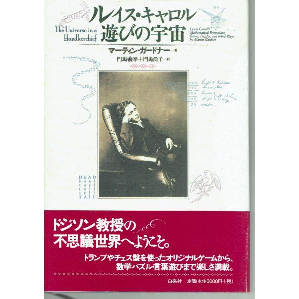 古本/研究/文学/児童文学 　著/マーティン・ガードナー　訳/門馬義幸　白揚社　1998年1刷帯なし。若干の経年感使用感のほか特に目立った痛み見られません。