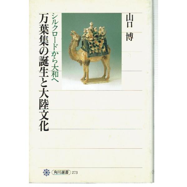 古本/歴史/詩歌　著/山口博　NHKブックス　平成6年初版帯なし。全体的に使用感、径年感見られますが、破れ汚れなど目立った大きな痛み見られません。