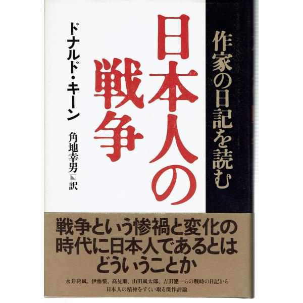 古本/戦争/文学/日記　著/ドナルド・キーン　訳/角地幸男　文藝春秋 　2009年1刷帯付き。若干の使用感、経年感のほか特に目立った大きな傷み見られません。