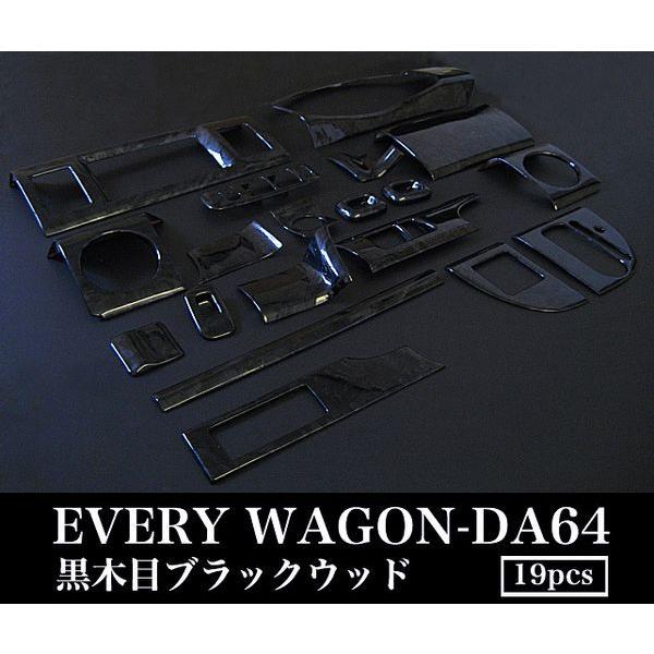 エブリィ DA64W 系 3D インテリア パネル 黒木目 19P : アンサー