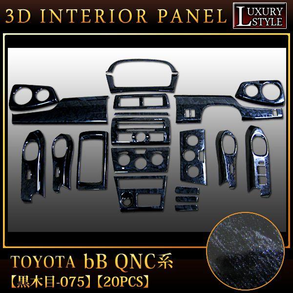 bB20 bB QNC20 系 3D インテリア パネル 黒木目 20P : fj0107 