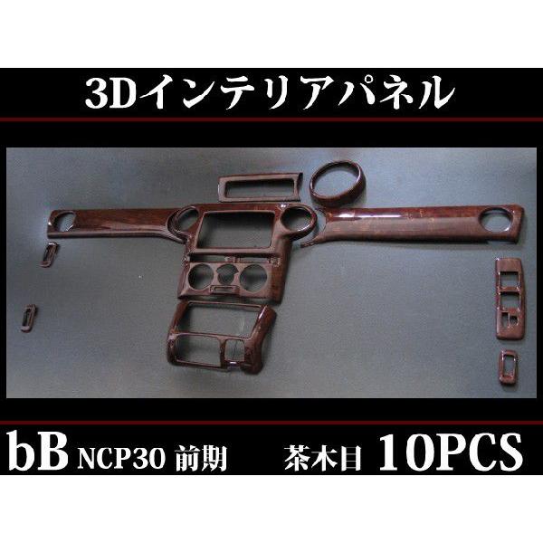 30系 bB 3Dインテリアパネル 黒木目 10ピースセット 楽天市場】アルファード ヴェルファイア 30 系 3D インテリアパネル