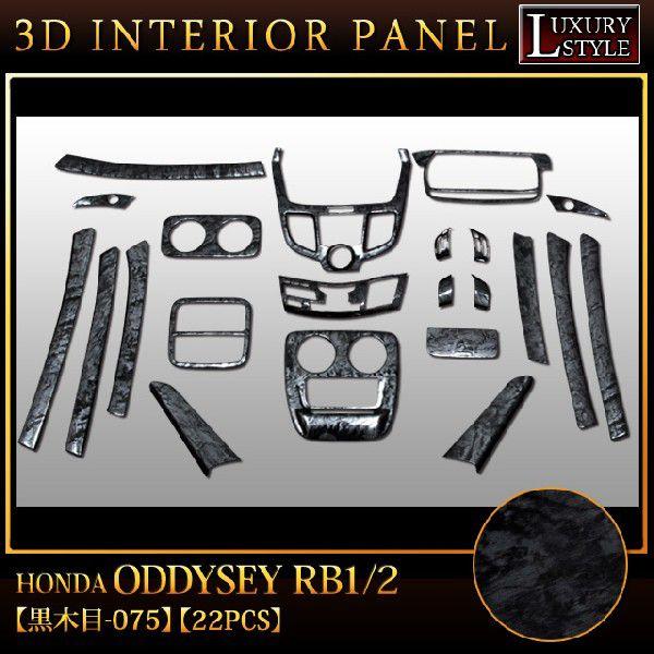 オデッセイ RB1/2 系 専用 3D インテリア パネル 黒木目 22P