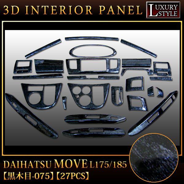 ムーヴ ムーヴカスタム L175 L185 系 3D インテリアパネル 立体 パネル