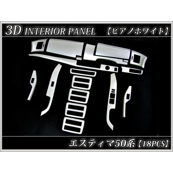新品‼️エスティマ 50 系 インテリア パネル ドレスアップ 白　フル ホワイト エスティマ50 系 3D インテリア パネル ピアノホワイト 白 18P