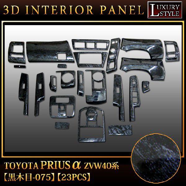 プリウスα ZVW40 系 3D インテリア パネル 黒木目 23P : アンサー