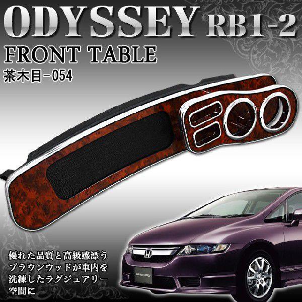 オデッセイRB1 2 系 フロント テーブル メッキ ウッド調 茶木目 