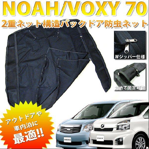 車 Aizu ウィンドウバグネット 網戸 70系 ヴォクシー ノア