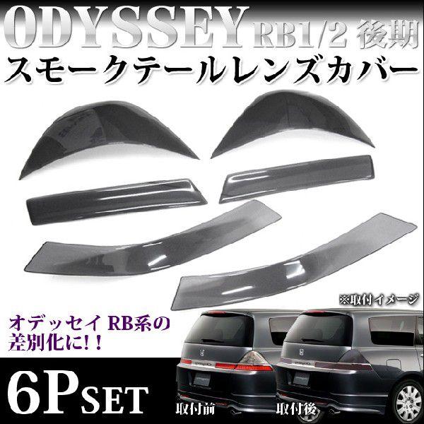 オデッセイRB1/2 系 後期 テールランプカバー ブラックスモーク オデッセイRB1/2 系 後期 テールランプカバー ブラックスモーク