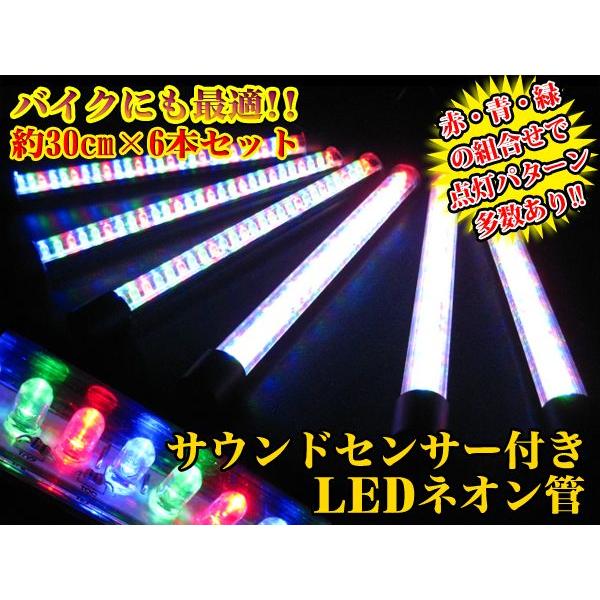 RGBアンダーネオン管キット 7色 サウンドセンサー内蔵 6本 セット 