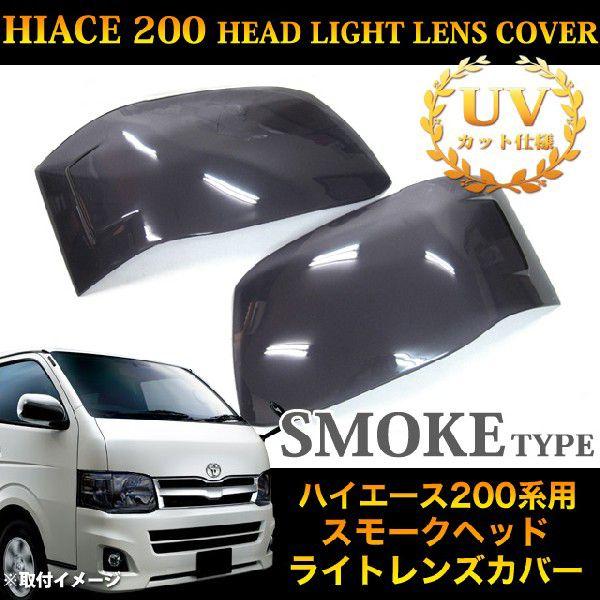 ハイエース200 系 新型ハイエース ヘッドライトカバー ブラック