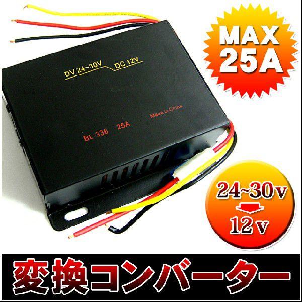 変換コンバーター 25A 24V→12Vに変換 トラック : アンサーフィールド