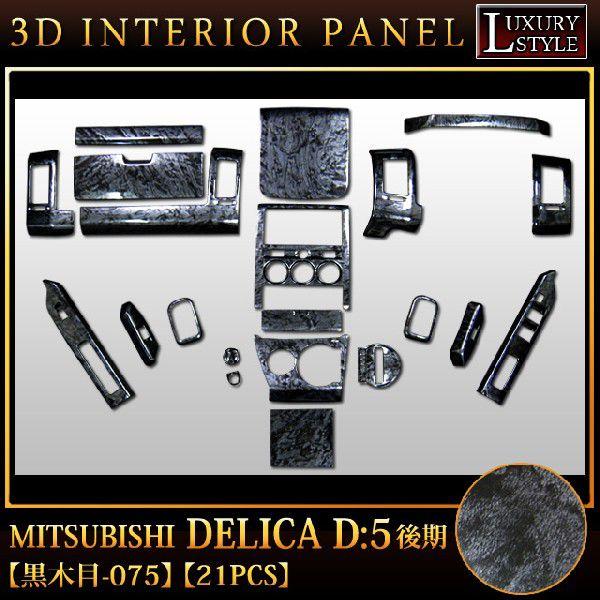 デリカD5 後期 3D インテリア パネル 黒木目 21P : アンサーフィールド