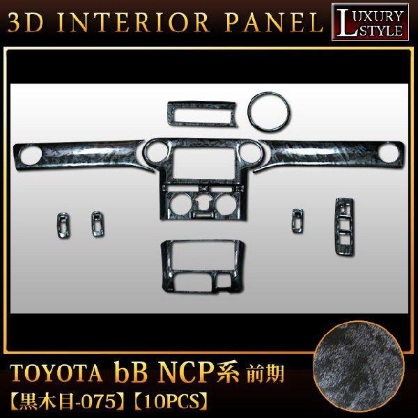 30系 bB 3Dインテリアパネル 黒木目 10ピースセット bB30 NCP30 系 3D インテリア パネル 黒木目 10P : アンサーフィールド