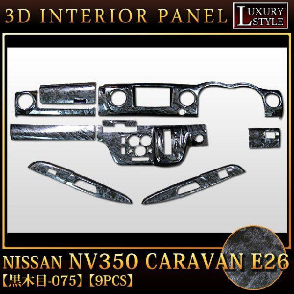 NV350�L�����o�� E26 3D �C���e���A �p�l�� ���ؖ� 9P