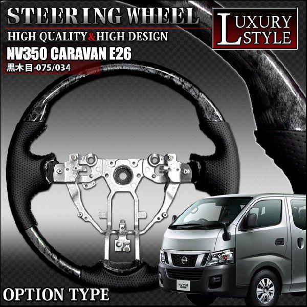 日産 NV350 キャラバン E26系ハンドル NV350 キャラバンE26 セレナC26 専用 ステアリング ブラックウッド