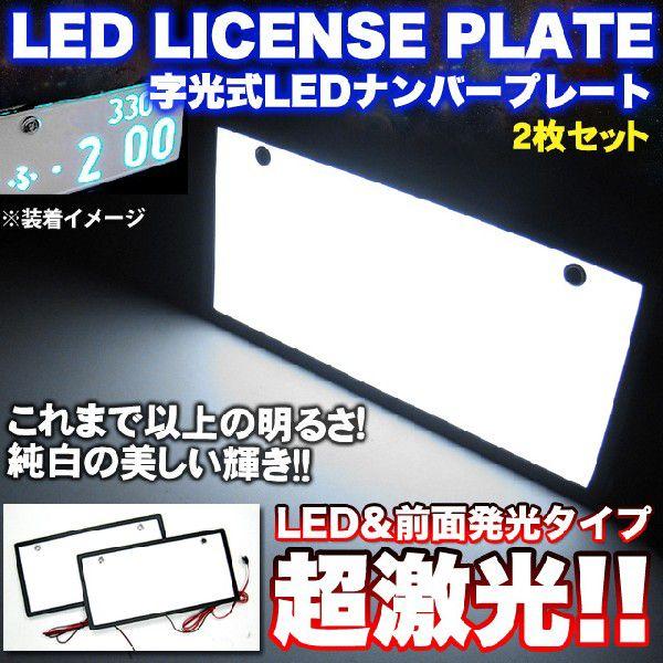 字光式ナンバープレートキット LED発光 超極薄3mm 2枚組 : アンサー