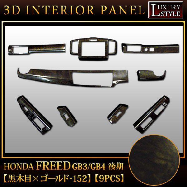 フリード GB3 4 系 後期 3D インテリア パネル 黒木目金 9P : アンサー